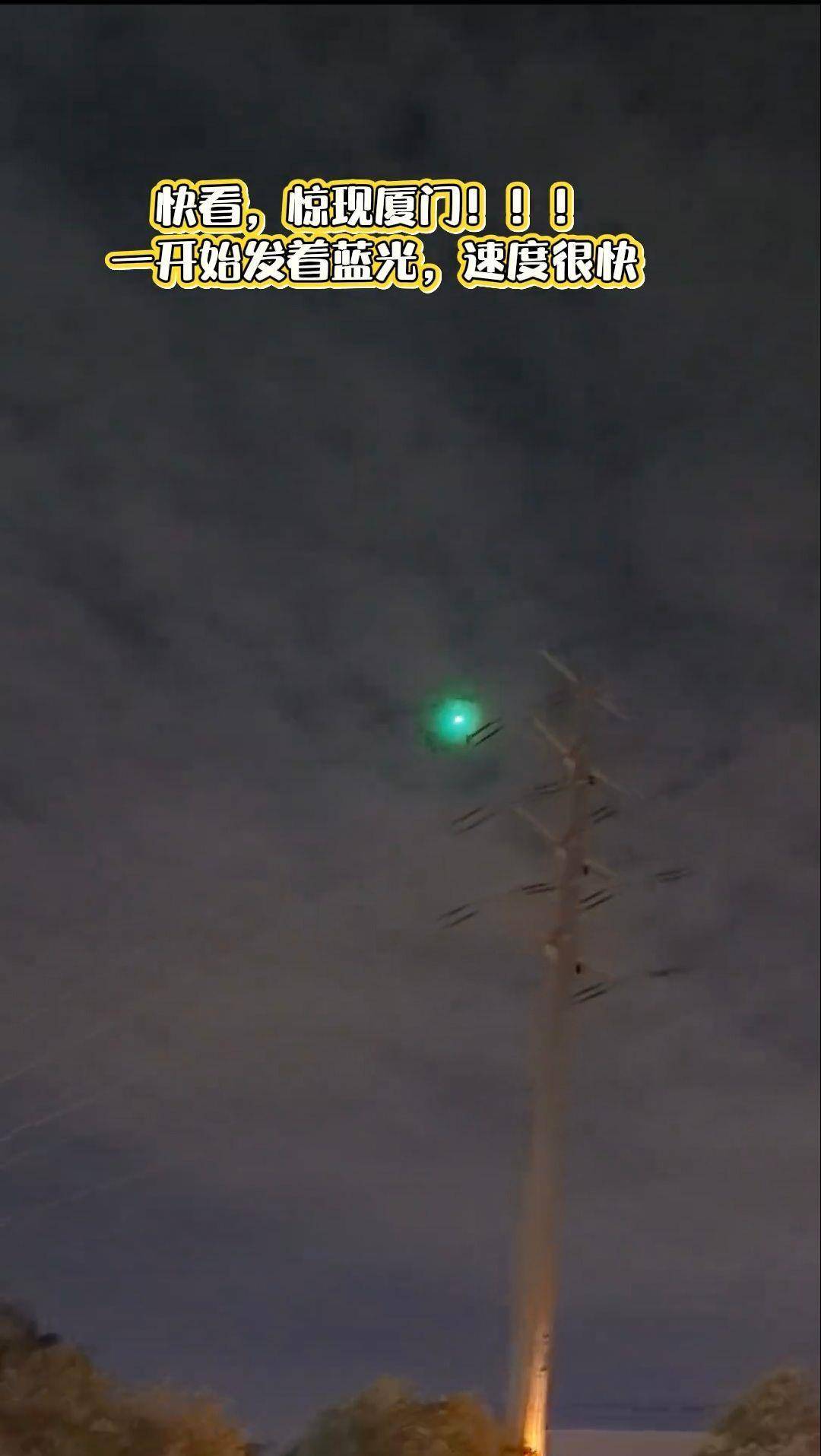 西班牙足协甲组联赛_福建多地夜空现不明飞行物?目击者称速度极快放蓝绿色光芒西班牙足协甲组联赛,专家回应