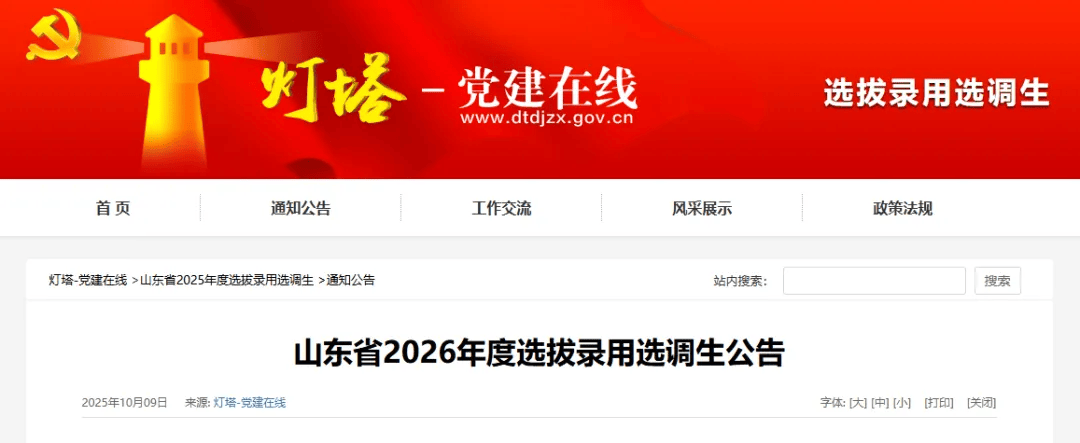 皇冠足球平台代理_选调1597人皇冠足球平台代理!中共山东省委组织部发布公告