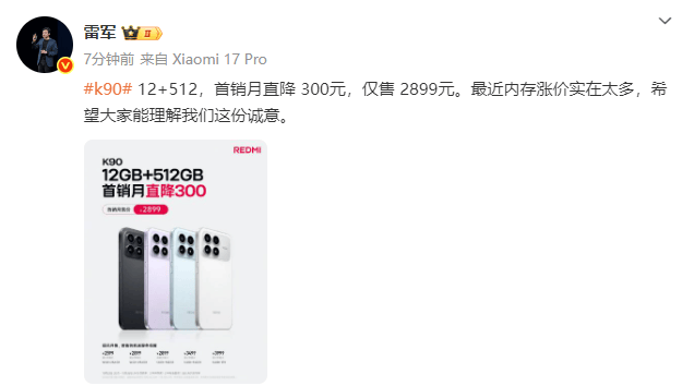 皇冠登3代理申请_雷军回应红米K90标准版降价：内存涨价实在太多