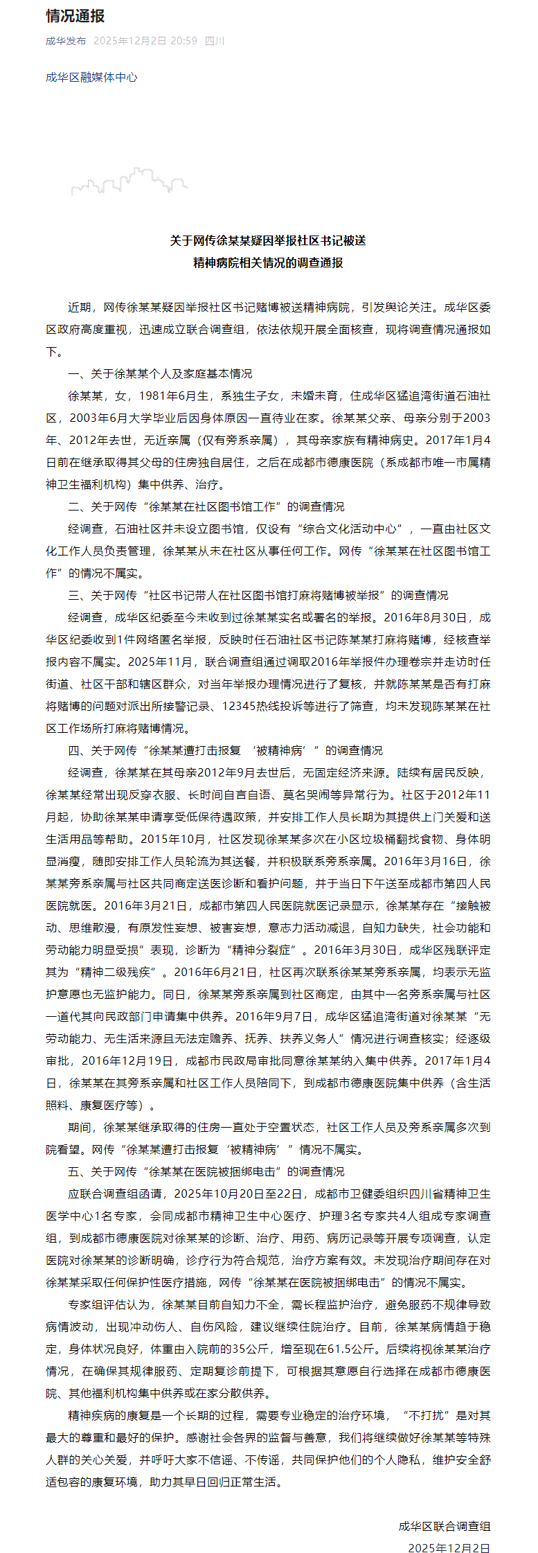加拿大vs 巴哈马
_成都成华区发布关于网传徐某某疑因举报社区书记被送精神病院相关情况的调查通报