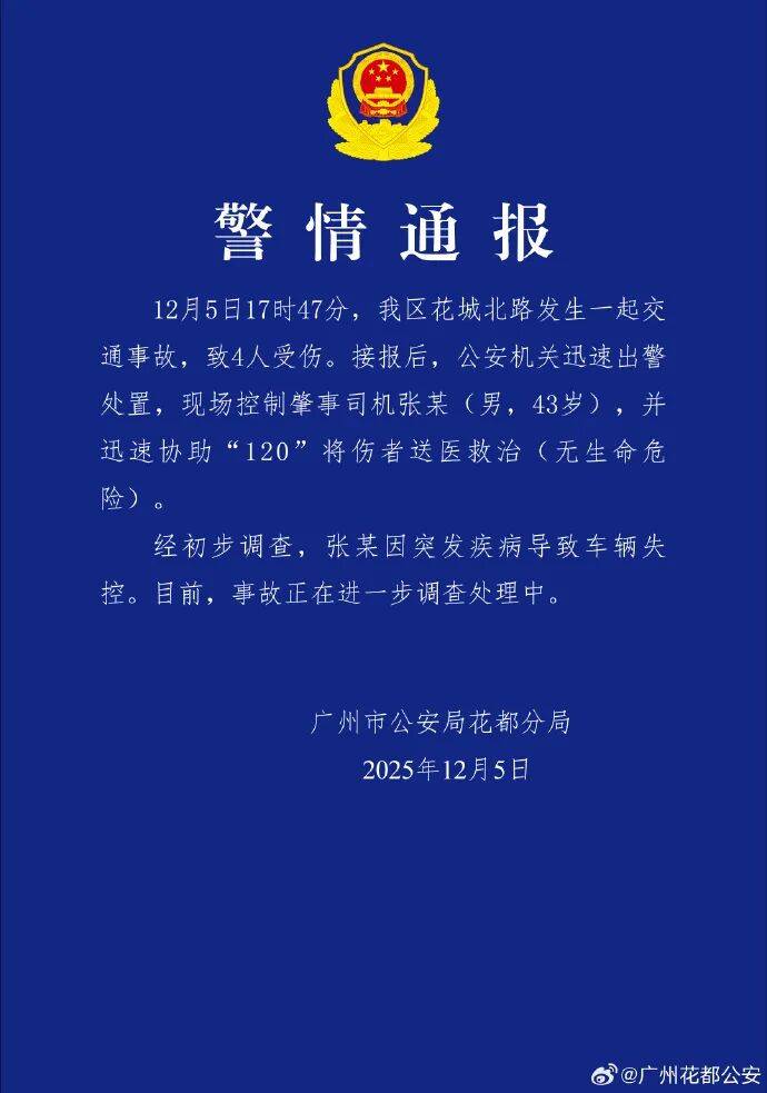 如何找当地皇冠代理
_广州警方通报:张某突发疾病致车辆失控如何找当地皇冠代理
,4人受伤