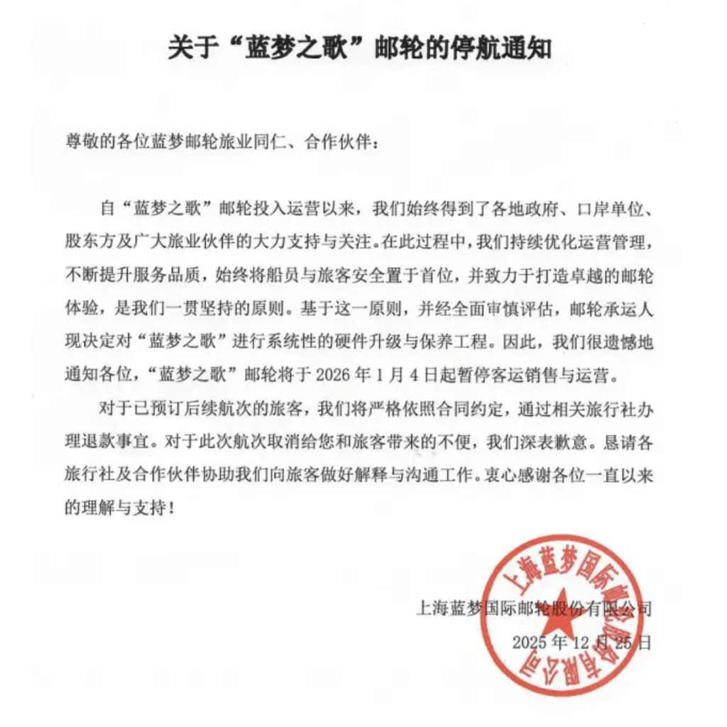 正版皇冠信用网开户_运营不足两年正版皇冠信用网开户，“蓝梦之歌”邮轮明年1月4日起停航