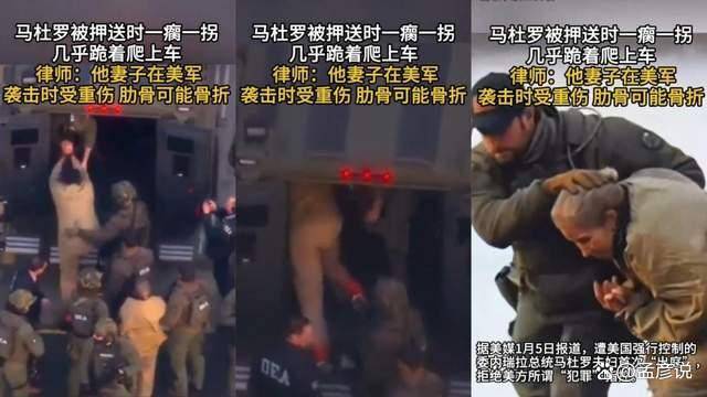 皇冠信用网平台出租_“我将获得自由!”马杜罗一瘸一拐出庭皇冠信用网平台出租,跪着爬上车,妻子受重伤