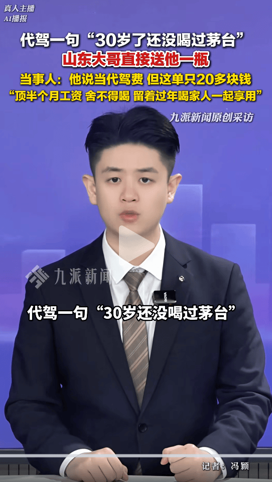 正版皇冠信用网代理_代驾称“快30岁没喝过茅台”后正版皇冠信用网代理,车主赠送茅台,当事人:这单20多块,茅台顶半个月工资