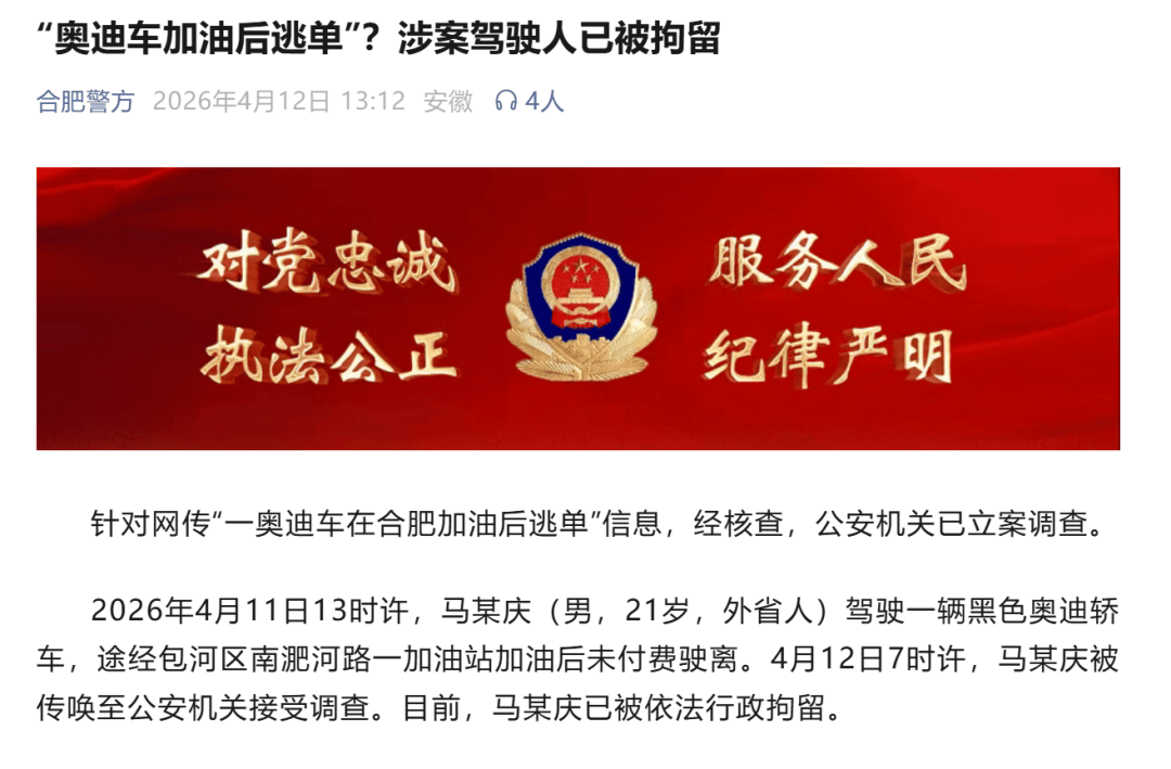 皇冠信用网代理如何注册_合肥警方通报“奥迪车加油后逃单”:涉案驾驶人马某庆(男皇冠信用网代理如何注册,21岁,外省人)已被行拘